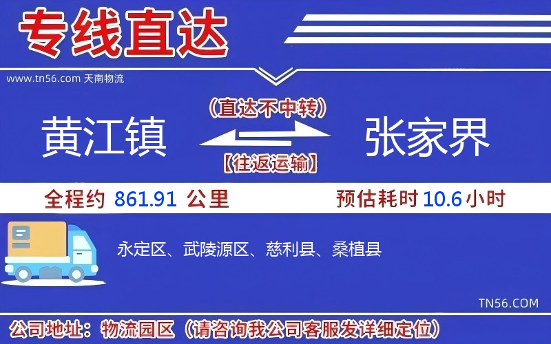 黄江镇到张家界物流公司 黄江镇到张家界物流公司