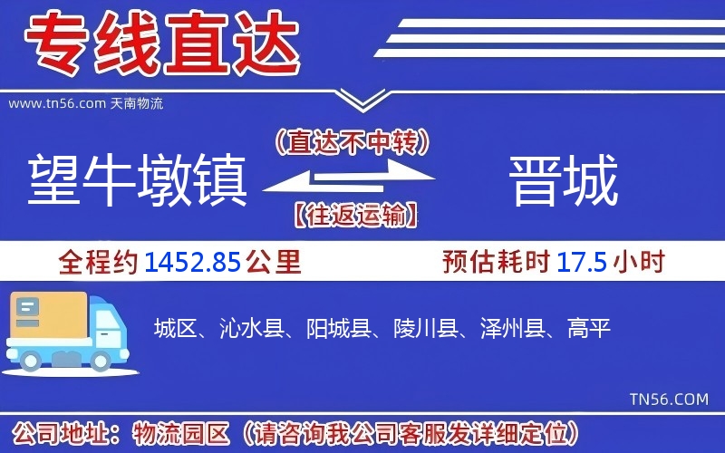 望牛墩镇到晋城物流公司 望牛墩镇到晋城物流公司