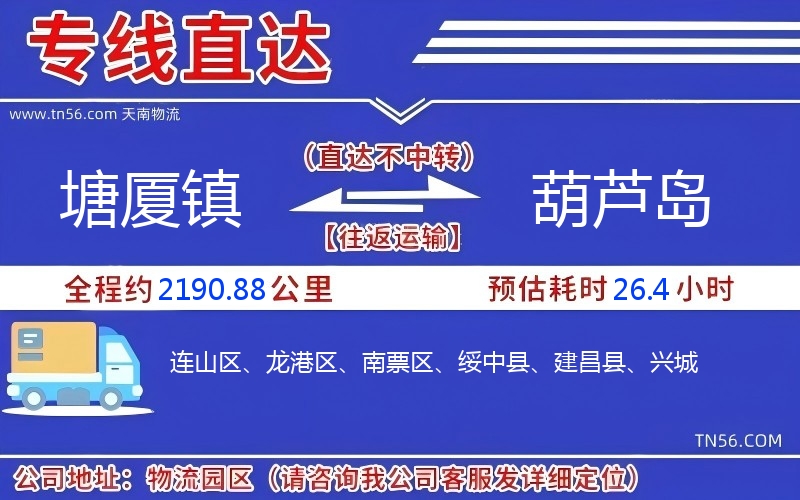塘厦镇到葫芦岛物流公司 塘厦镇到葫芦岛物流公司