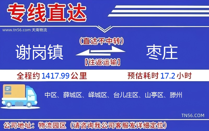 谢岗镇到枣庄物流公司 谢岗镇到枣庄物流公司