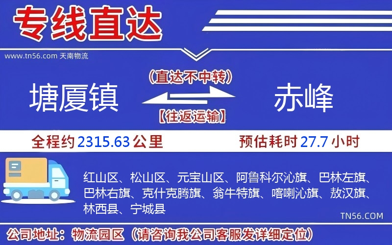 塘厦镇到赤峰物流公司 塘厦镇到赤峰物流公司