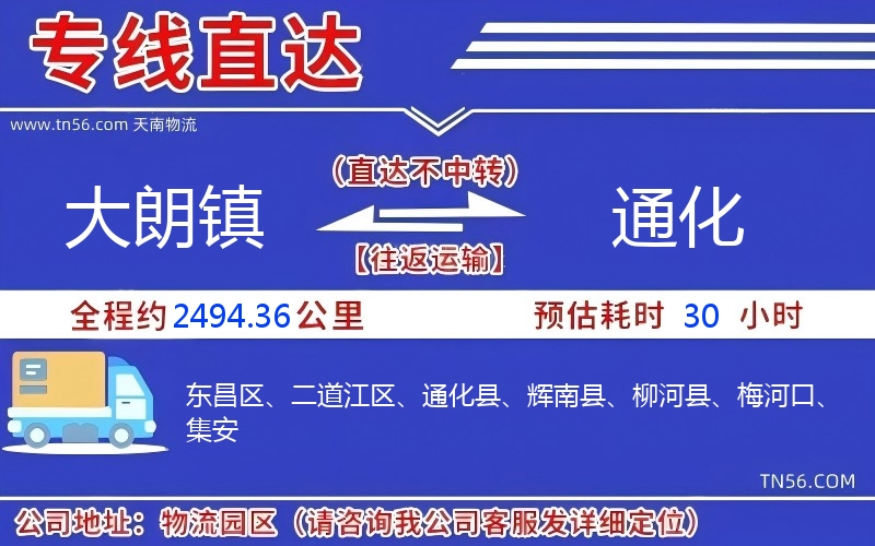 大朗镇到通化物流公司 大朗镇到通化物流公司