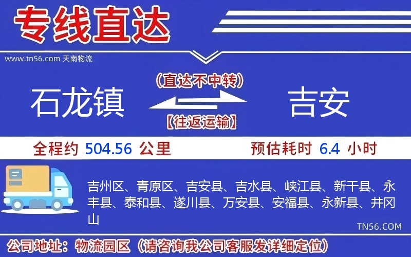 石龙镇到吉安物流公司 石龙镇到吉安物流公司