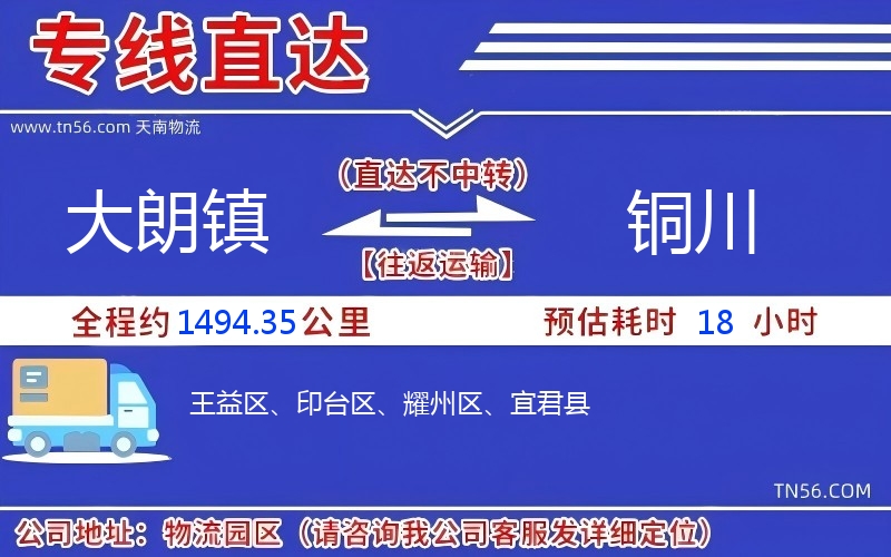 大朗镇到铜川物流公司
