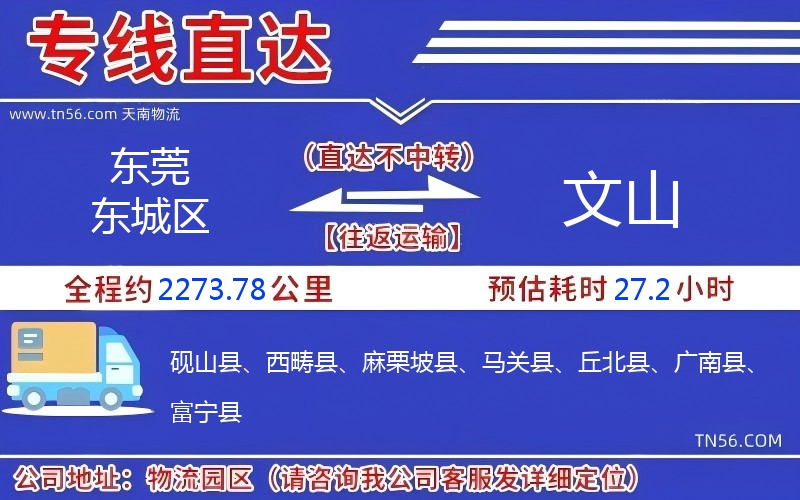 东莞东城区到文山物流公司 东莞东城区到文山物流公司