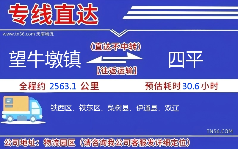 望牛墩镇到四平物流公司 望牛墩镇到四平物流公司