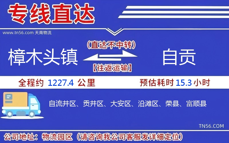 樟木头镇到自贡物流公司 樟木头镇到自贡物流公司
