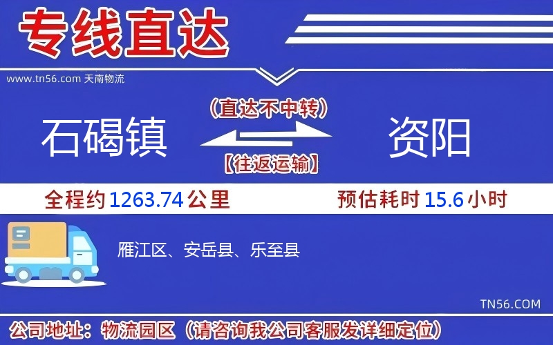石碣镇到资阳物流公司 石碣镇到资阳物流公司
