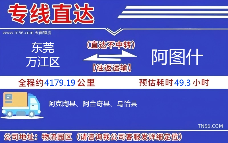 东莞万江区到阿图什物流公司 东莞万江区到阿图什物流公司