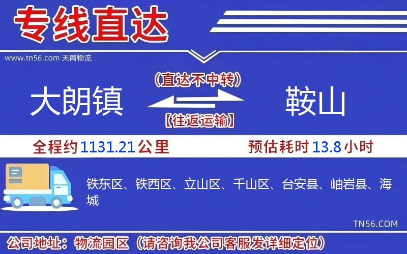 大朗镇到鞍山物流公司 大朗镇到鞍山物流公司