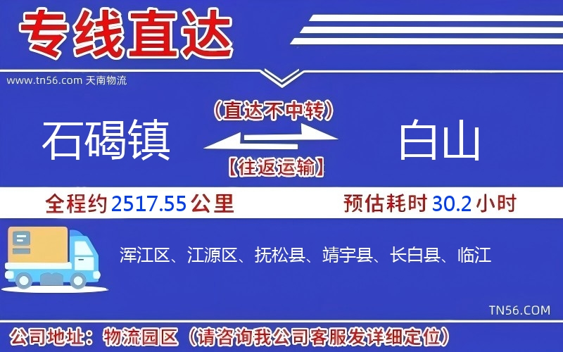 石碣镇到白山物流公司