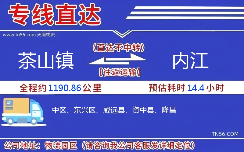 茶山镇到内江物流公司 茶山镇到内江物流公司