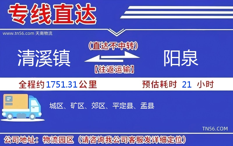 清溪镇到阳泉物流公司