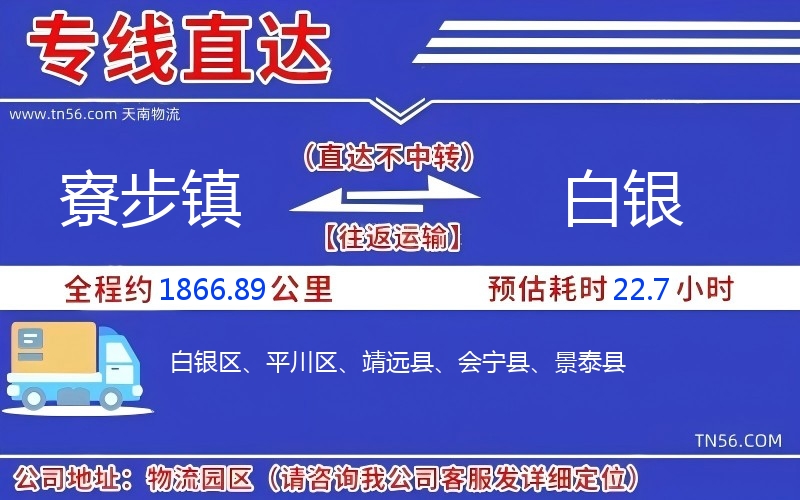 寮步镇到白银物流公司 寮步镇到白银物流公司