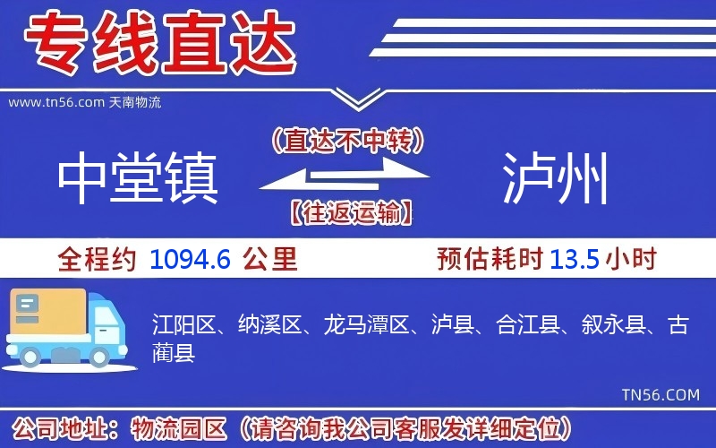 中堂镇到泸州物流公司 中堂镇到泸州物流公司