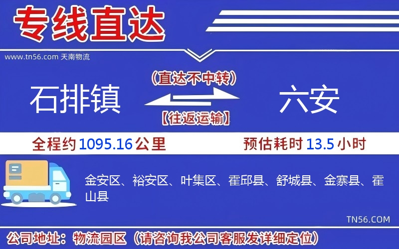 石排镇到六安物流公司 石排镇到六安物流公司