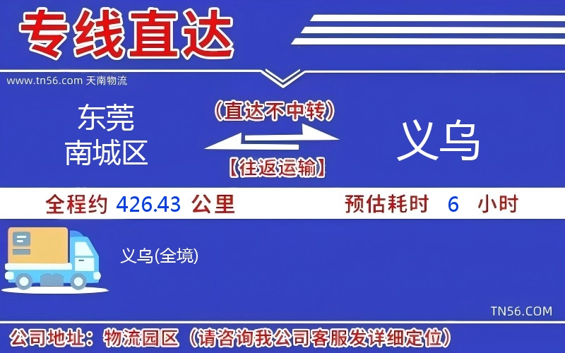 东莞南城区到义乌物流公司