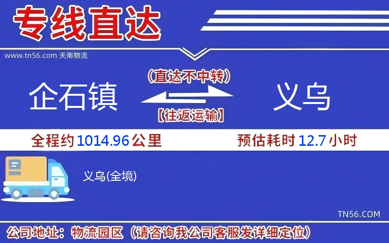 企石镇到义乌物流公司 企石镇到义乌物流公司