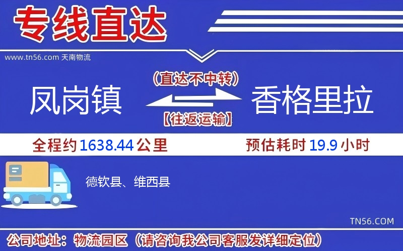 凤岗镇到香格里拉物流公司 凤岗镇到香格里拉物流公司