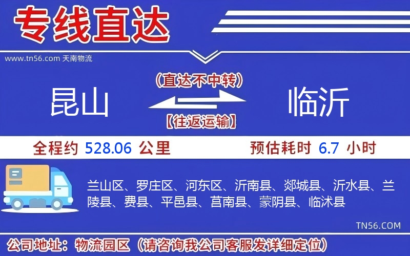 昆山到临沂物流公司 昆山到临沂物流公司