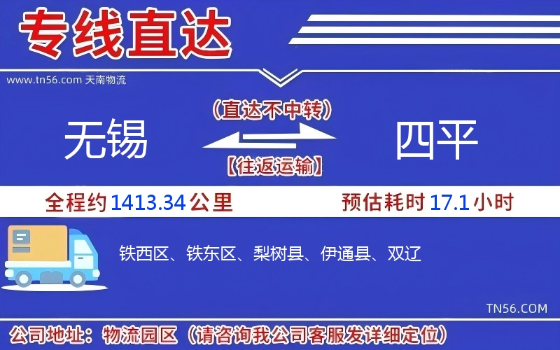 无锡到四平物流公司