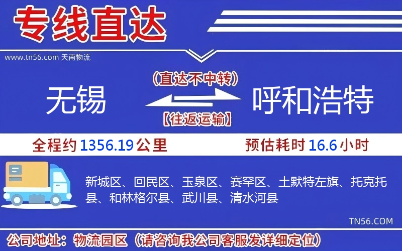 无锡到呼和浩特物流公司 无锡到呼和浩特物流公司