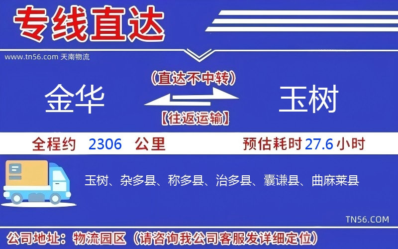 金华到玉树物流公司 金华到玉树物流公司