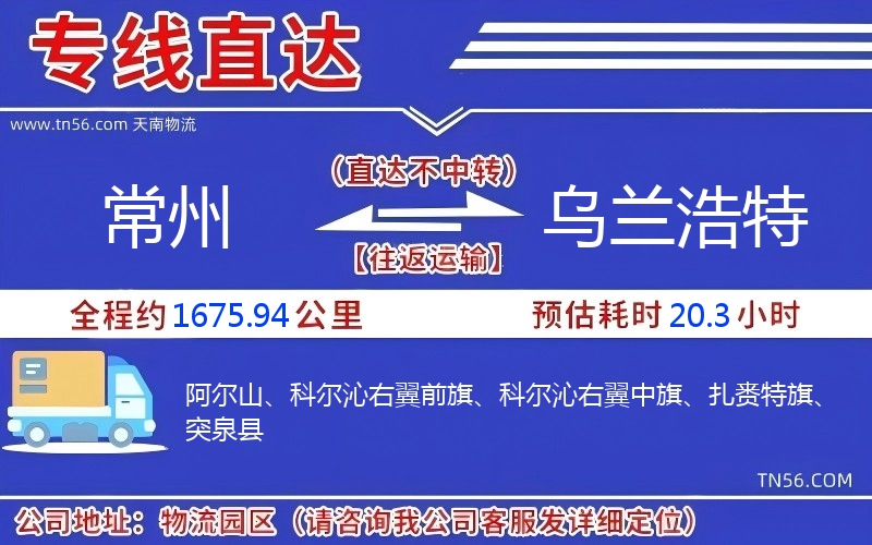常州到乌兰浩特物流公司 常州到乌兰浩特物流公司