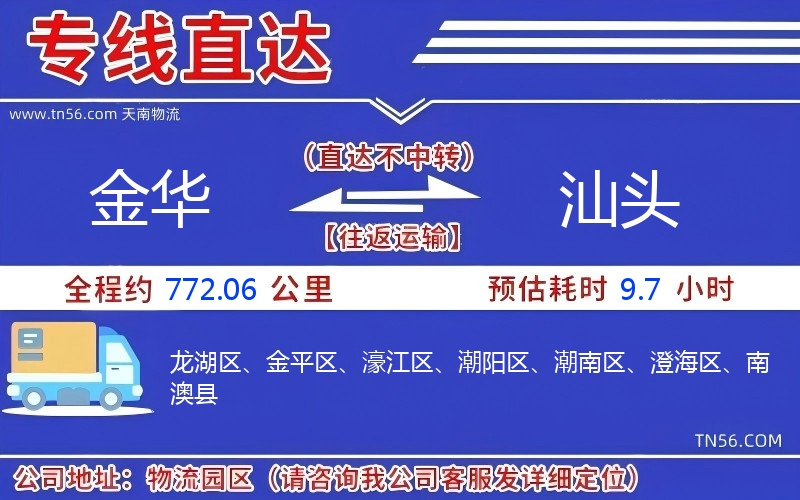 金华到汕头物流公司 金华到汕头物流公司