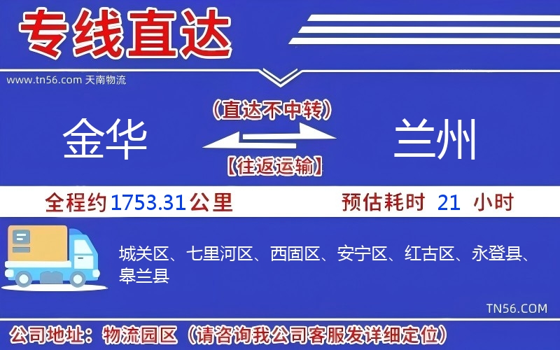 金华到兰州物流公司