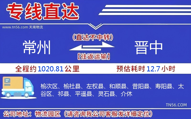 常州到晋中物流公司 常州到晋中物流公司