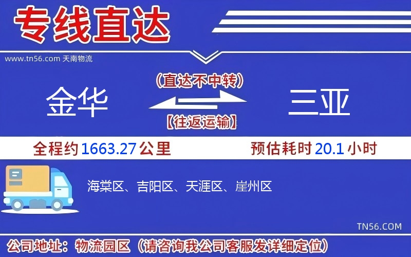 金华到三亚物流公司 金华到三亚物流公司