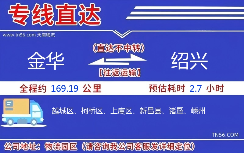 金华到绍兴物流公司 金华到绍兴物流公司