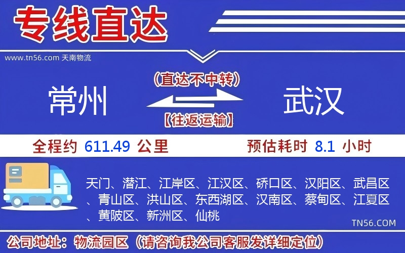 常州到武汉物流公司 常州到武汉物流公司
