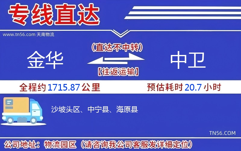 金华到中卫物流公司 金华到中卫物流公司