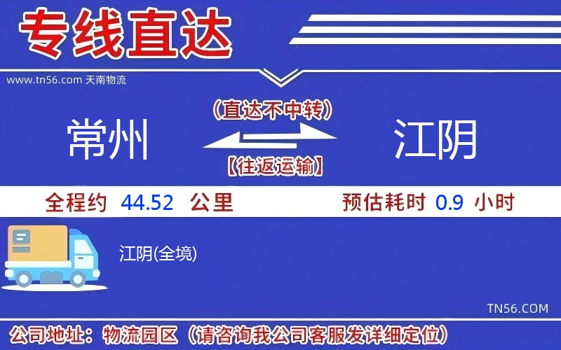 常州到江阴物流公司 常州到江阴物流公司